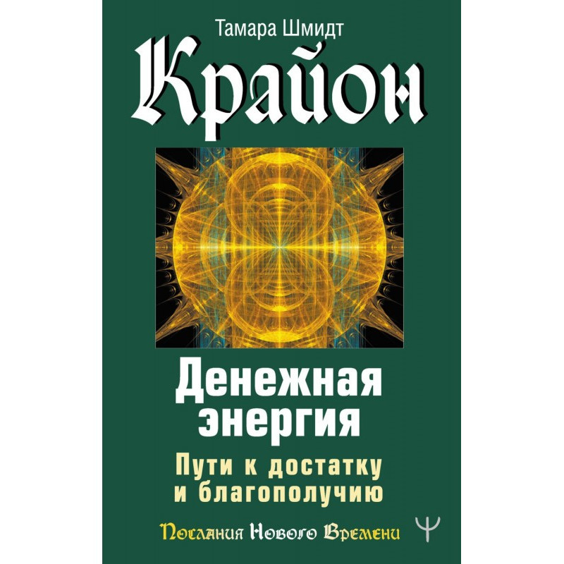 Крайон. Грошова енергія....