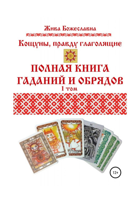 Кащуни, що правду промовляють. Повна книга ворожінь та обрядів. 1 том