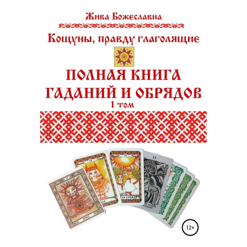Кощуны, правду глаголящие....