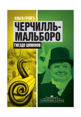 Черчіль-Мальборо. Гніздо шпигунів
