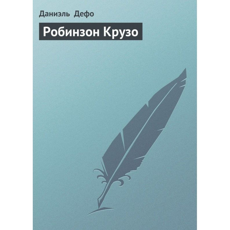 Робінзон Крузо