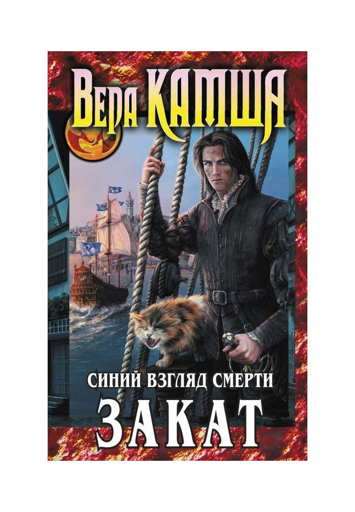 Серце Звіра. 3. Синій погляд смерті. Захід сонця