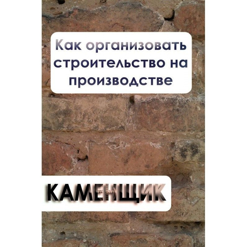Як організувати будівництво...