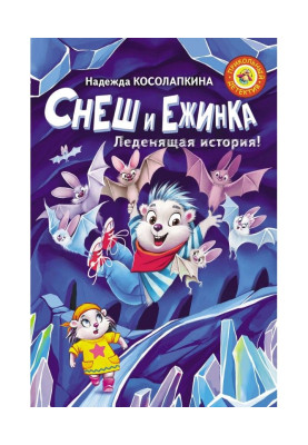 Снеш и Ежинка. Леденящая...