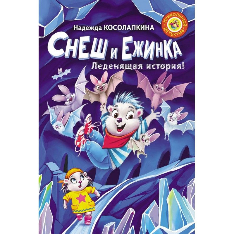 Снеш і Ежинка. Історія, що...