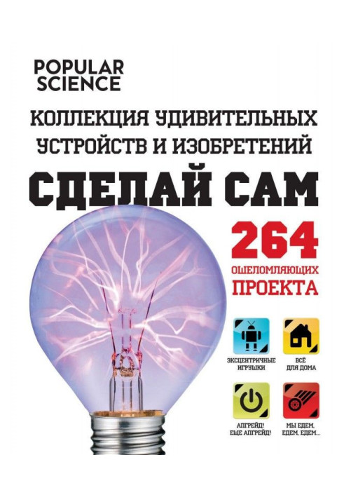 Зроби сам. Колекція дивовижних пристроїв та винаходів