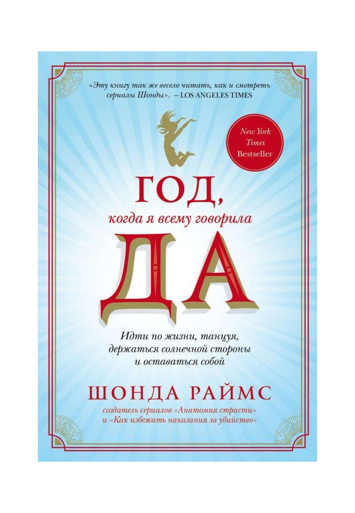 Год, когда я всему говорила ДА