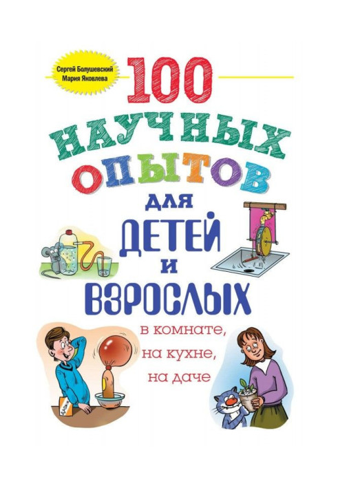 100 научных опытов для детей и взрослых в комнате, на кухне и на даче