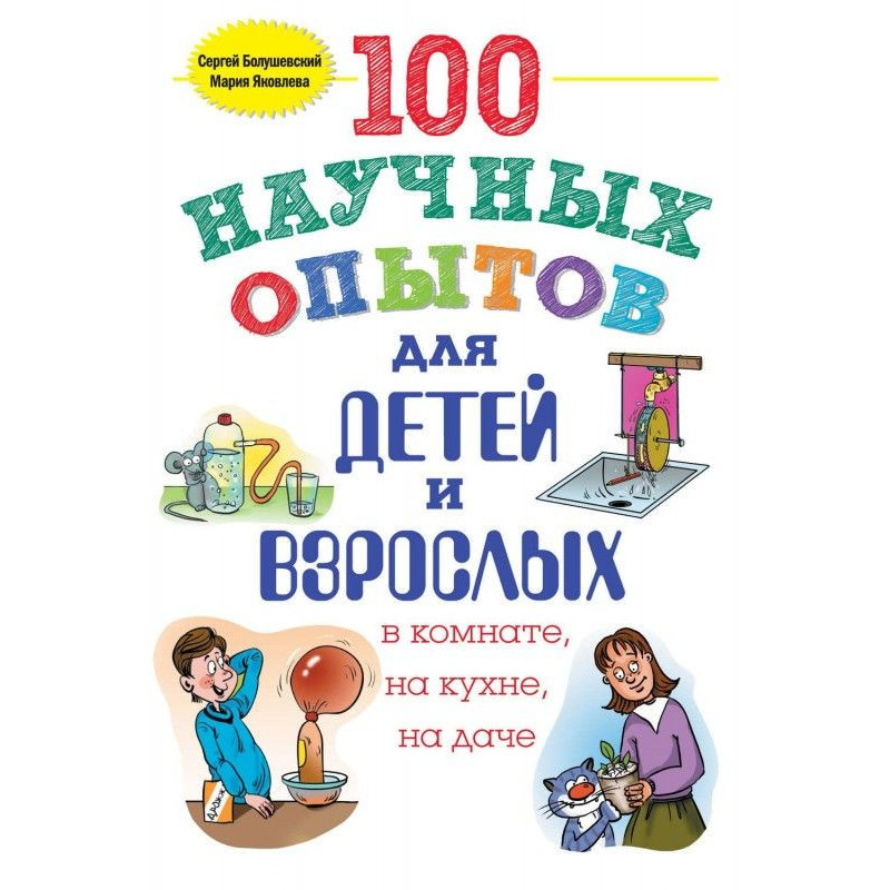 100 научных опытов для...