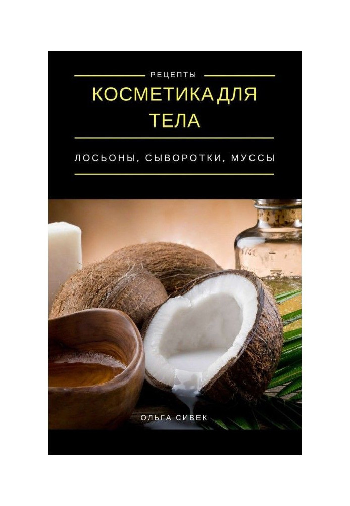 Cosmetic for a body. Lotions, creams, муссы