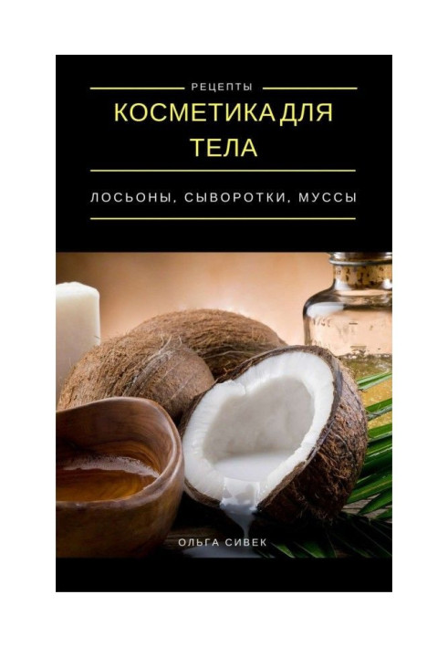 Cosmetic for a body. Lotions, creams, муссы