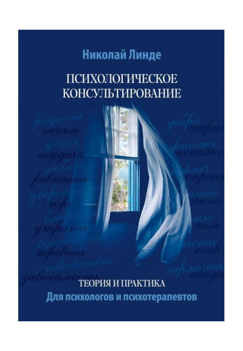 Психологічне консультування. Теорія і практика