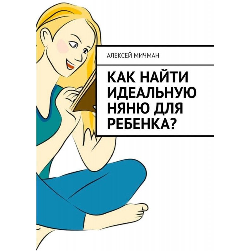 Как найти идеальную няню...