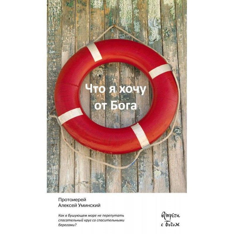 Что я хочу от Бога