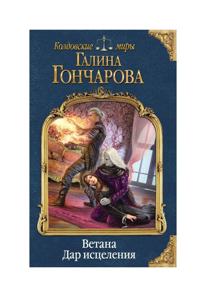 Ветана. Дар исцеления