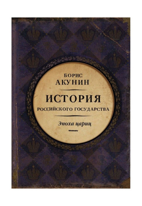 Eurasian empire. History of the Russian state. Epoch of tsarinas