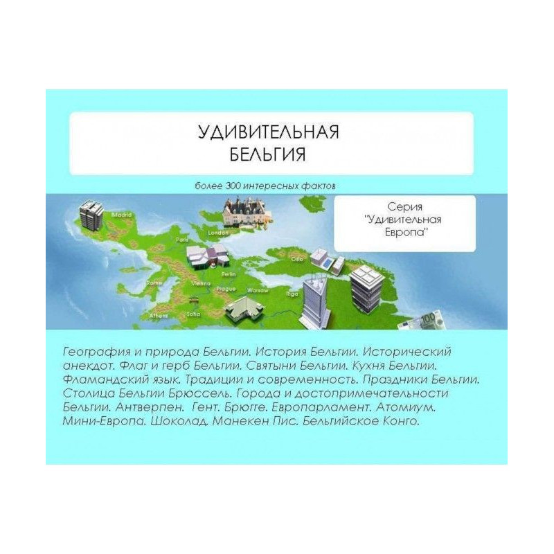 Дивовижна Бельгія