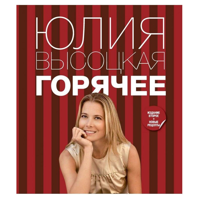 Горячее