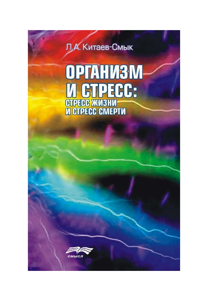 Організм та стрес: стрес життя та стрес смерті