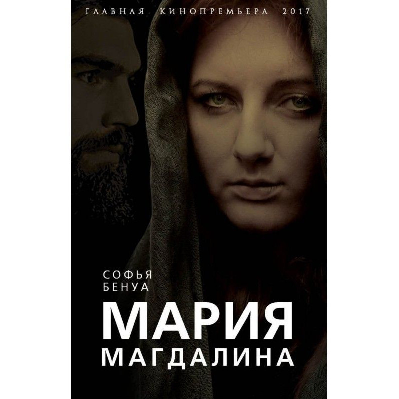 Марія Магдалина. Таємна...