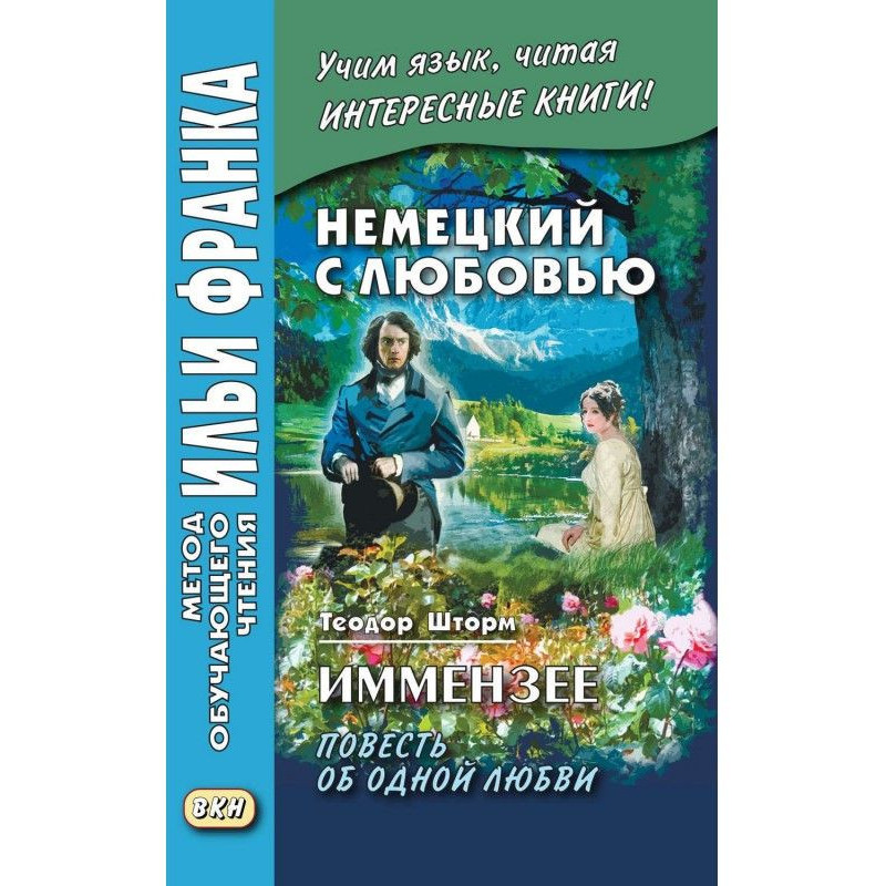 German with love. Иммензее....