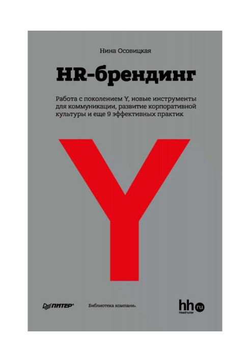 HR branding: Working with generation Y, new communication tools, development of corporate culture and 9 more effective p...