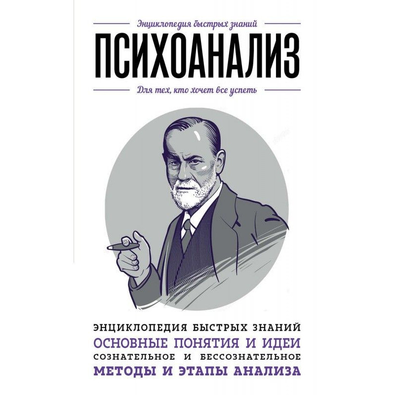 Психоаналіз. Для тих, хто...