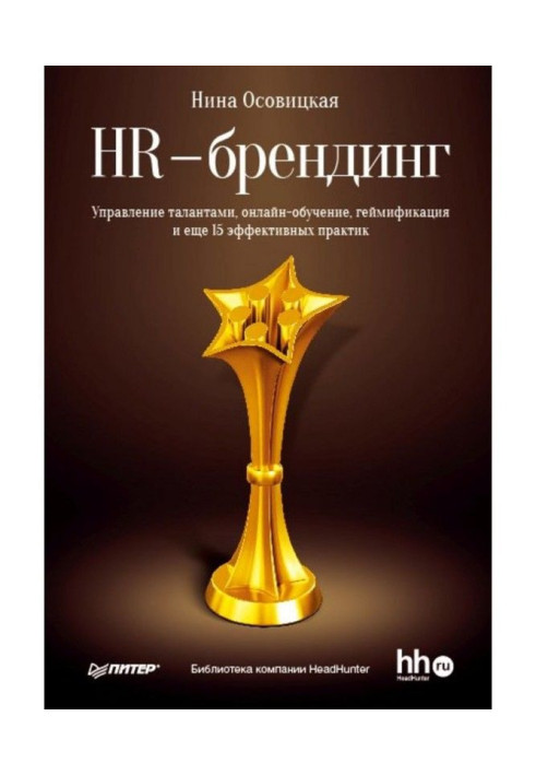 HR-брендінг. Управління талантами, онлайн-навчання, гейміфікація та ще 15 ефективних практик