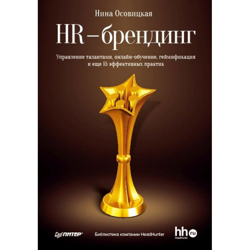 HR-брендінг. Управління...