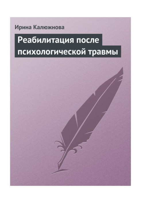 Реабілітація після психологічної травми