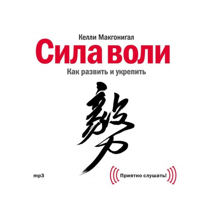 Сила воли. Как развить и...