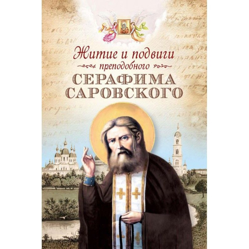 Житіє та подвиги...