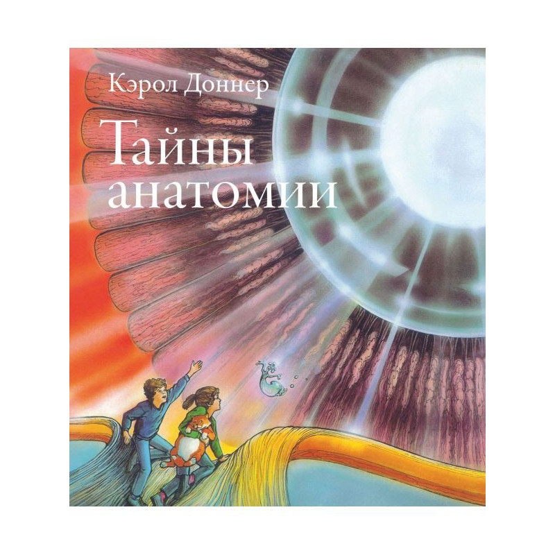 Тайны анатомии