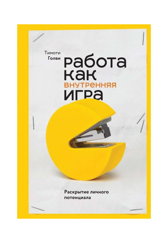 Робота як внутрішня гра. Розкриття особистого потенціалу