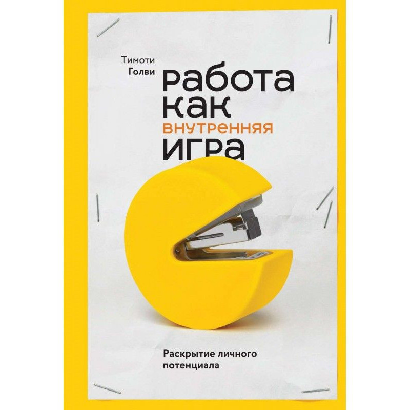 Робота як внутрішня гра....