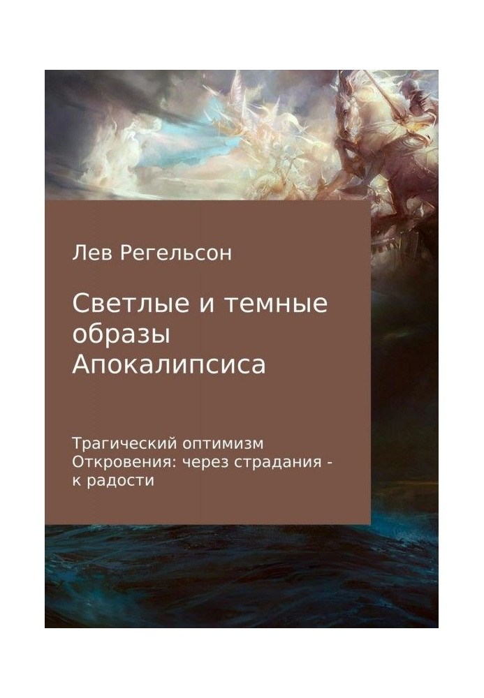 Світлі та темні образи Апокаліпсису