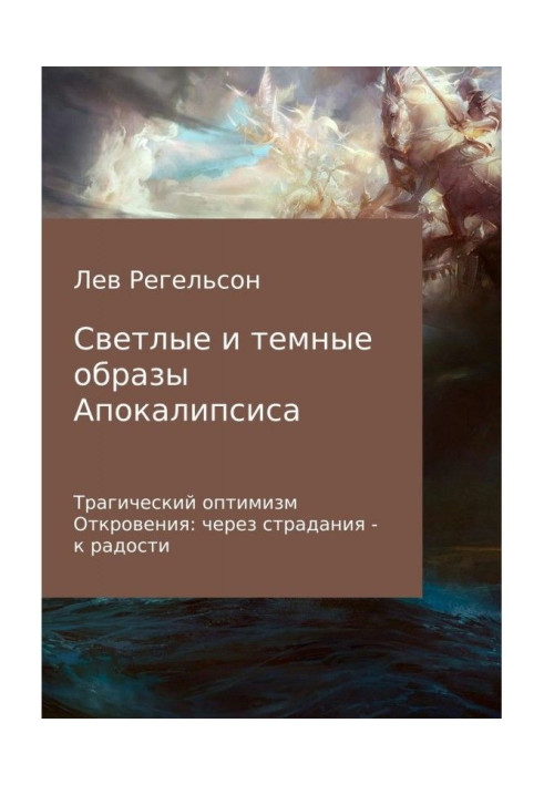 Світлі та темні образи Апокаліпсису