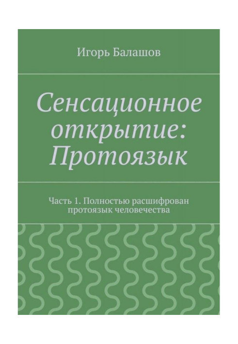 Сенсационное открытие: Протоязык. Часть 1. Полностью расшифрован протоязык человечества