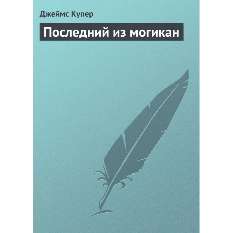 Последний из могикан