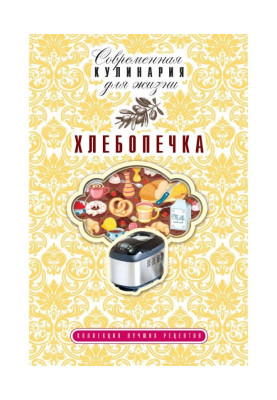 Хлібопічка. Колекція найкращих рецептів