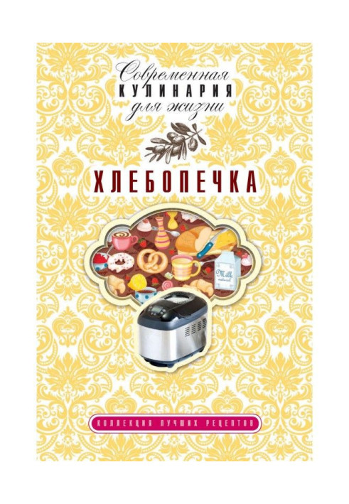 Bread maker. Collection of the best recipes