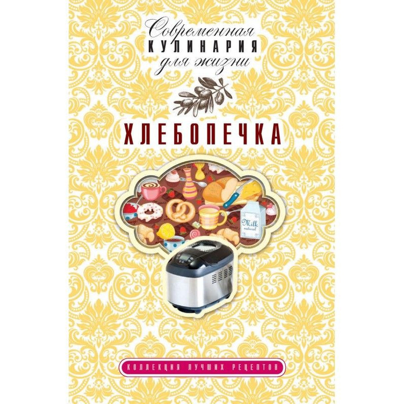 Хлібопічка. Колекція...