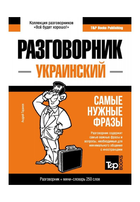 Ukrainian phrasebook and mini dictionary