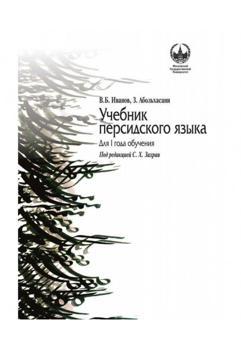 Учебник персидского языка для I года обучения