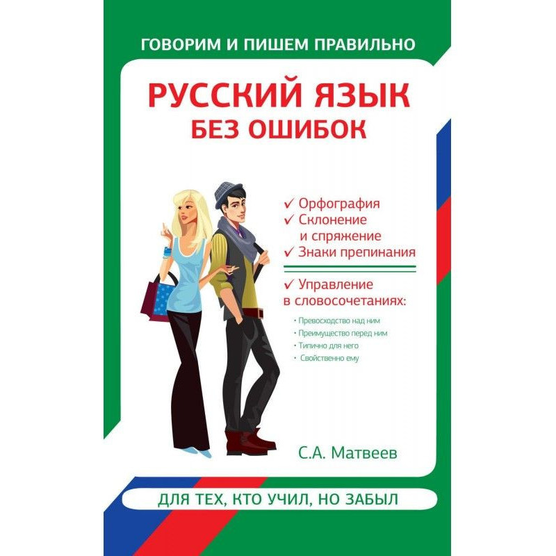 Russian without errors