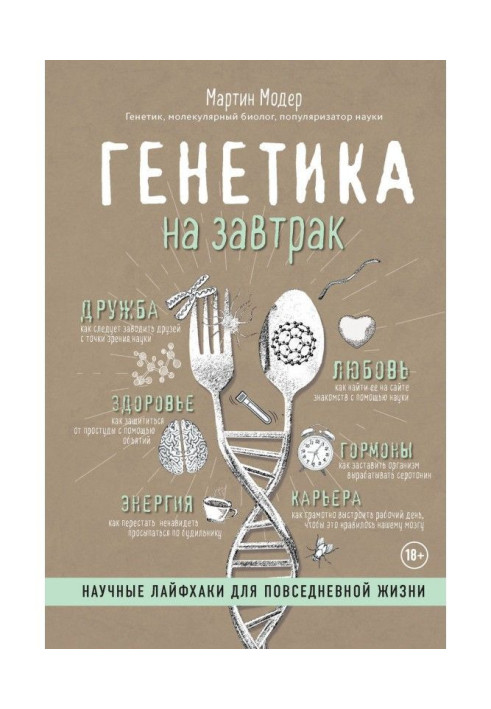 Генетика на сніданок. Наукові лайфхаки для повсякденного життя