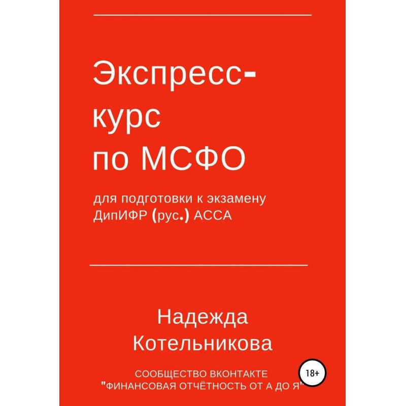 Экспресс-курс по МСФО для...