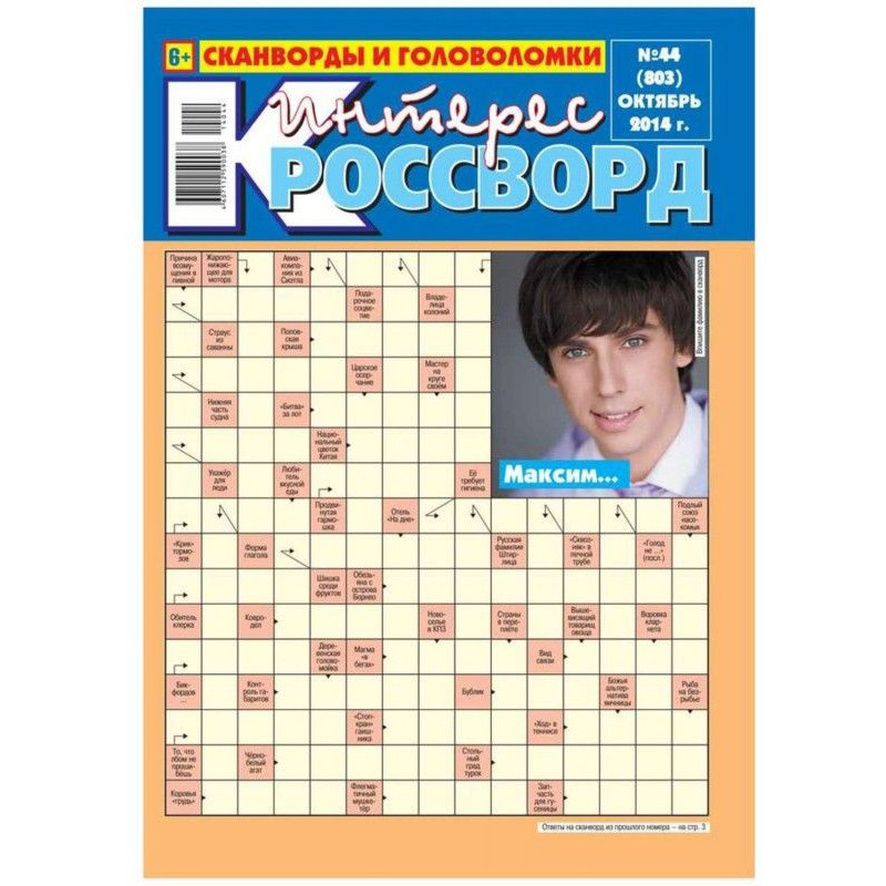 Интерес-Кроссворд 44-2014