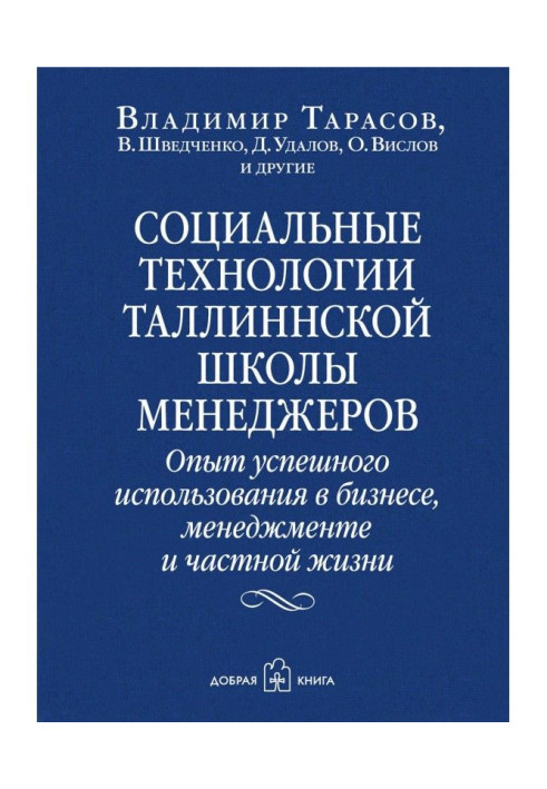 Social technologies of the Tallinn School of Managers. Experience of successful use in business, management and private life