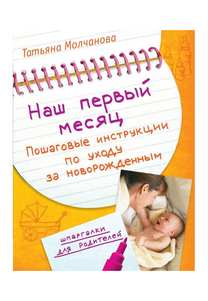 Наш перший місяць. Покрокові інструкції по відходу за новонародженим